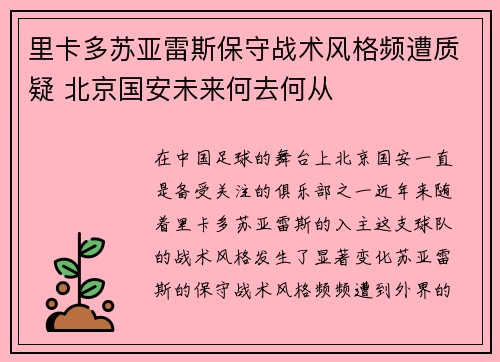 里卡多苏亚雷斯保守战术风格频遭质疑 北京国安未来何去何从