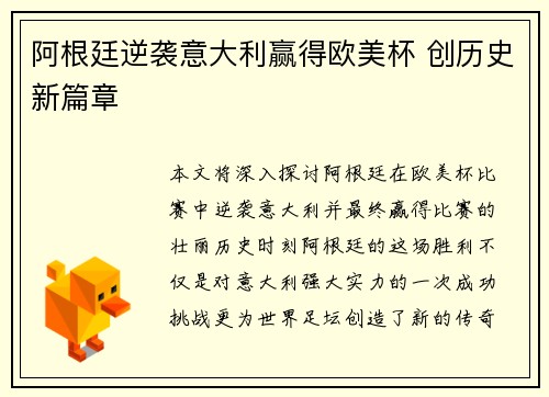 阿根廷逆袭意大利赢得欧美杯 创历史新篇章