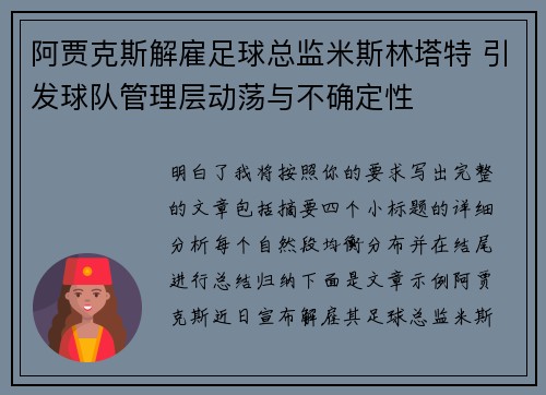 阿贾克斯解雇足球总监米斯林塔特 引发球队管理层动荡与不确定性