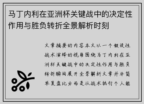 马丁内利在亚洲杯关键战中的决定性作用与胜负转折全景解析时刻