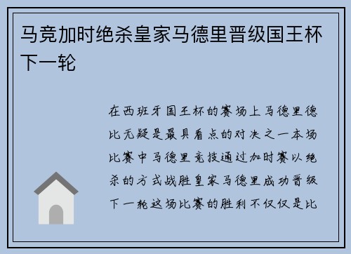 马竞加时绝杀皇家马德里晋级国王杯下一轮 马竞加时绝杀皇家马德里晋级国王杯下一轮