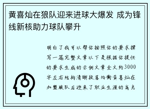 黄喜灿在狼队迎来进球大爆发 成为锋线新核助力球队攀升