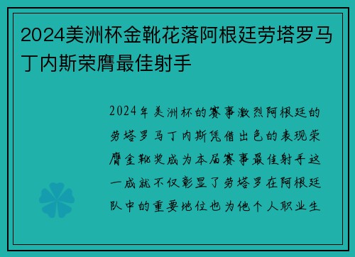 2024美洲杯金靴花落阿根廷劳塔罗马丁内斯荣膺最佳射手