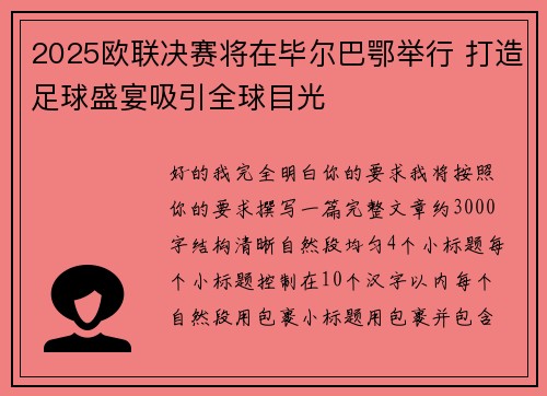 2025欧联决赛将在毕尔巴鄂举行 打造足球盛宴吸引全球目光