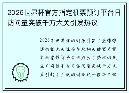 2026世界杯官方指定机票预订平台日访问量突破千万大关引发热议