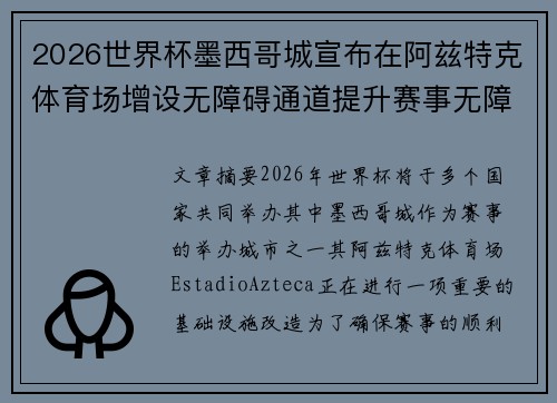 2026世界杯墨西哥城宣布在阿兹特克体育场增设无障碍通道提升赛事无障碍设施