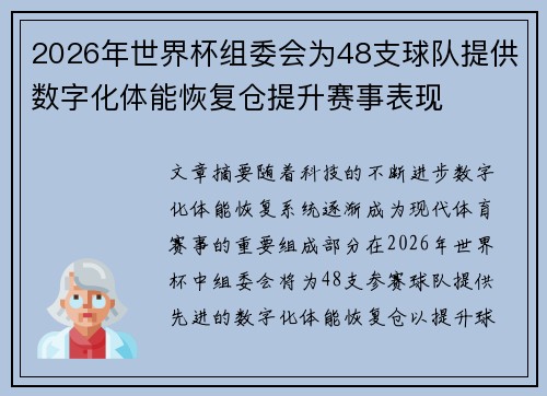 2026年世界杯组委会为48支球队提供数字化体能恢复仓提升赛事表现 2026年世界杯组委会为48支球队提供数字化体能恢复仓提升赛事表现