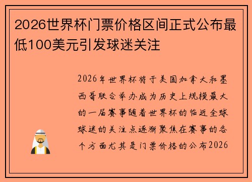 2026世界杯门票价格区间正式公布最低100美元引发球迷关注