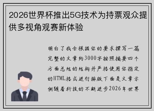 2026世界杯推出5G技术为持票观众提供多视角观赛新体验