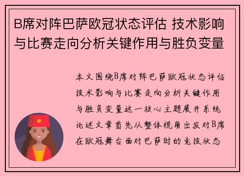 B席对阵巴萨欧冠状态评估 技术影响与比赛走向分析关键作用与胜负变量