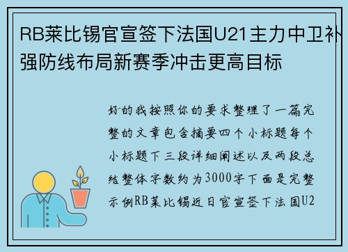 RB莱比锡官宣签下法国U21主力中卫补强防线布局新赛季冲击更高目标