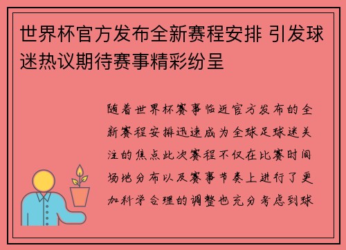 世界杯官方发布全新赛程安排 引发球迷热议期待赛事精彩纷呈