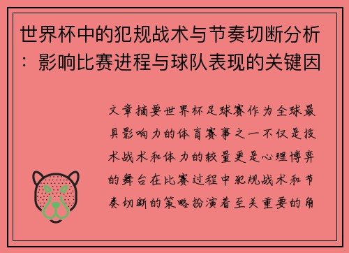 世界杯中的犯规战术与节奏切断分析:影响比赛进程与球队表现的关键因素 世界杯中的犯规战术与节奏切断分析:影响比赛进程与球队表现的关键因素