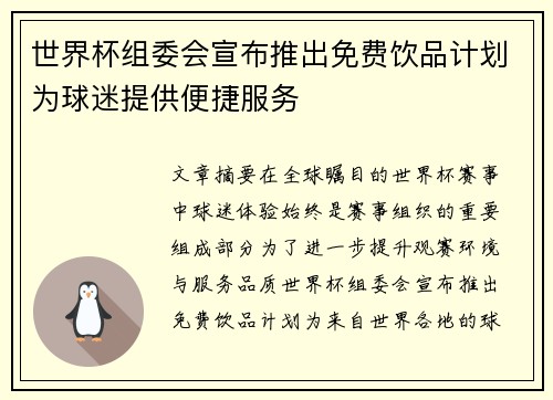 世界杯组委会宣布推出免费饮品计划为球迷提供便捷服务