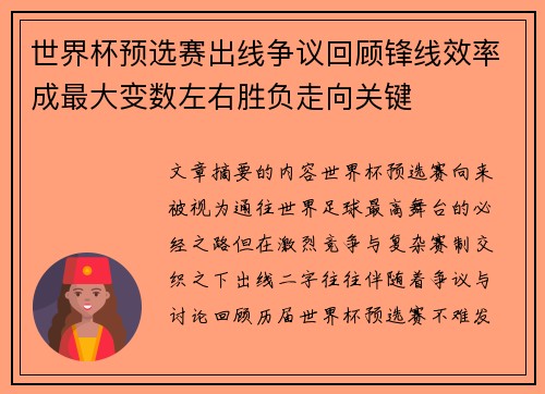 世界杯预选赛出线争议回顾锋线效率成最大变数左右胜负走向关键 世界杯预选赛出线争议回顾锋线效率成最大变数左右胜负走向关键