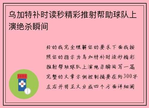 乌加特补时读秒精彩推射帮助球队上演绝杀瞬间 乌加特补时读秒精彩推射帮助球队上演绝杀瞬间