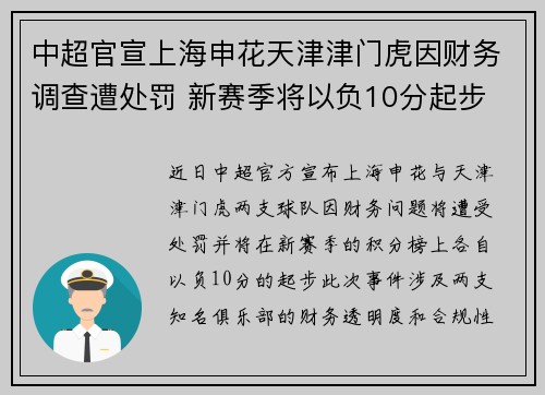 中超官宣上海申花天津津门虎因财务调查遭处罚 新赛季将以负10分起步 中超官宣上海申花天津津门虎因财务调查遭处罚 新赛季将以负10分起步
