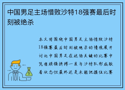 中国男足主场惜败沙特18强赛最后时刻被绝杀