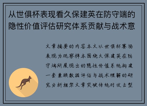从世俱杯表现看久保建英在防守端的隐性价值评估研究体系贡献与战术意义