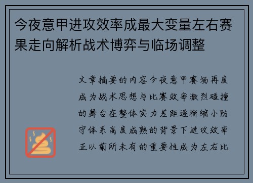 今夜意甲进攻效率成最大变量左右赛果走向解析战术博弈与临场调整