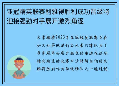亚冠精英联赛利雅得胜利成功晋级将迎接强劲对手展开激烈角逐 亚冠精英联赛利雅得胜利成功晋级将迎接强劲对手展开激烈角逐