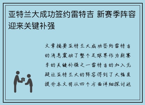 亚特兰大成功签约雷特吉 新赛季阵容迎来关键补强 亚特兰大成功签约雷特吉 新赛季阵容迎来关键补强