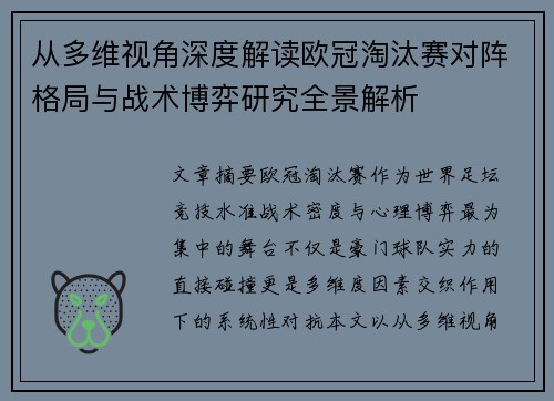 从多维视角深度解读欧冠淘汰赛对阵格局与战术博弈研究全景解析 从多维视角深度解读欧冠淘汰赛对阵格局与战术博弈研究全景解析