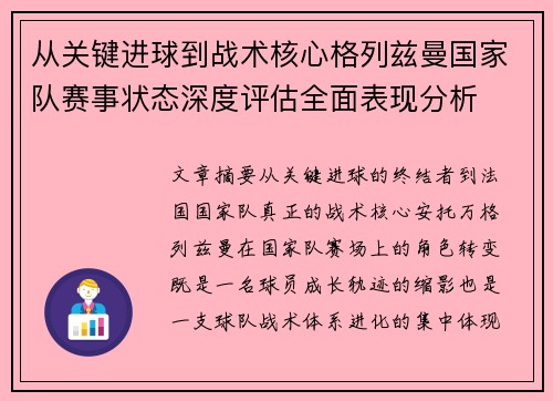 从关键进球到战术核心格列兹曼国家队赛事状态深度评估全面表现分析 从关键进球到战术核心格列兹曼国家队赛事状态深度评估全面表现分析