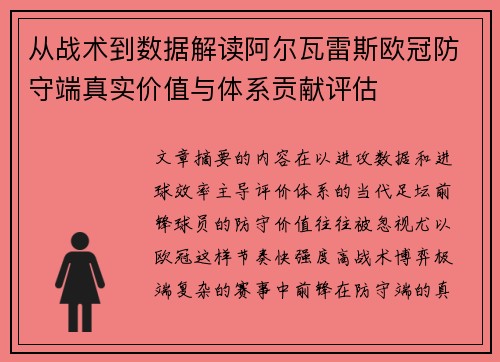从战术到数据解读阿尔瓦雷斯欧冠防守端真实价值与体系贡献评估 从战术到数据解读阿尔瓦雷斯欧冠防守端真实价值与体系贡献评估