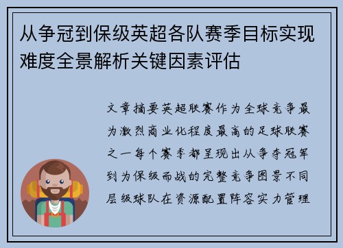 从争冠到保级英超各队赛季目标实现难度全景解析关键因素评估 从争冠到保级英超各队赛季目标实现难度全景解析关键因素评估