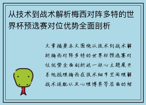 从技术到战术解析梅西对阵多特的世界杯预选赛对位优势全面剖析 从技术到战术解析梅西对阵多特的世界杯预选赛对位优势全面剖析