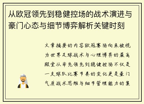 从欧冠领先到稳健控场的战术演进与豪门心态与细节博弈解析关键时刻