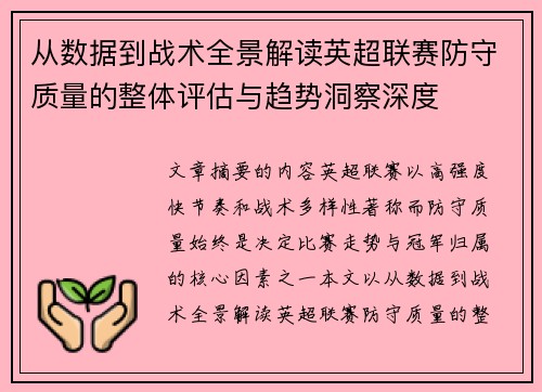 从数据到战术全景解读英超联赛防守质量的整体评估与趋势洞察深度 从数据到战术全景解读英超联赛防守质量的整体评估与趋势洞察深度