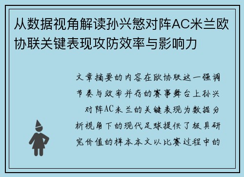 从数据视角解读孙兴慜对阵AC米兰欧协联关键表现攻防效率与影响力 从数据视角解读孙兴慜对阵AC米兰欧协联关键表现攻防效率与影响力