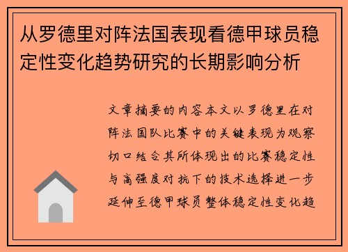 从罗德里对阵法国表现看德甲球员稳定性变化趋势研究的长期影响分析