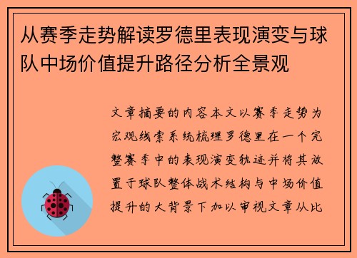 从赛季走势解读罗德里表现演变与球队中场价值提升路径分析全景观