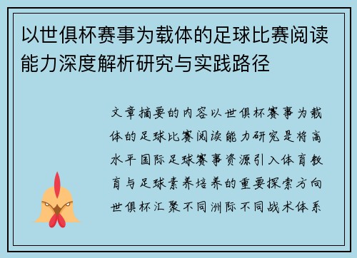 以世俱杯赛事为载体的足球比赛阅读能力深度解析研究与实践路径