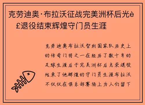 克劳迪奥·布拉沃征战完美洲杯后光荣退役结束辉煌守门员生涯 克劳迪奥·布拉沃征战完美洲杯后光荣退役结束辉煌守门员生涯