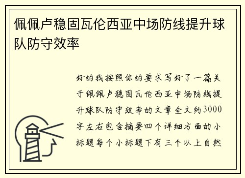 佩佩卢稳固瓦伦西亚中场防线提升球队防守效率