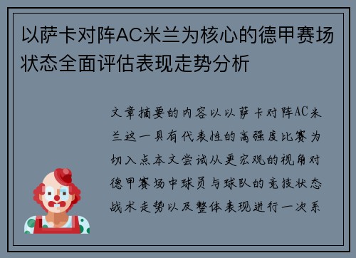 以萨卡对阵AC米兰为核心的德甲赛场状态全面评估表现走势分析