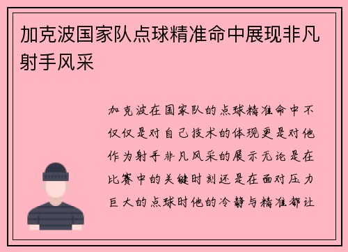 加克波国家队点球精准命中展现非凡射手风采