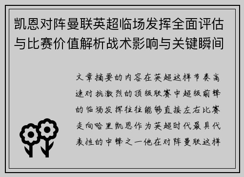 凯恩对阵曼联英超临场发挥全面评估与比赛价值解析战术影响与关键瞬间复盘