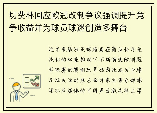 切费林回应欧冠改制争议强调提升竞争收益并为球员球迷创造多舞台 切费林回应欧冠改制争议强调提升竞争收益并为球员球迷创造多舞台