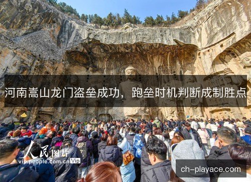 河南嵩山龙门盗垒成功，跑垒时机判断成制胜点