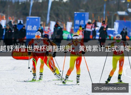 越野滑雪世界杯调整规则,黄牌累计正式清零 越野滑雪世界杯调整规则,黄牌累计正式清零