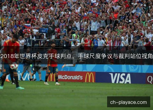 2018年世界杯皮克手球判点，手球尺度争议与裁判站位视角