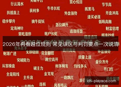 2026年再看越位规则 常见误区与判罚要点一次说清 2026年再看越位规则 常见误区与判罚要点一次说清